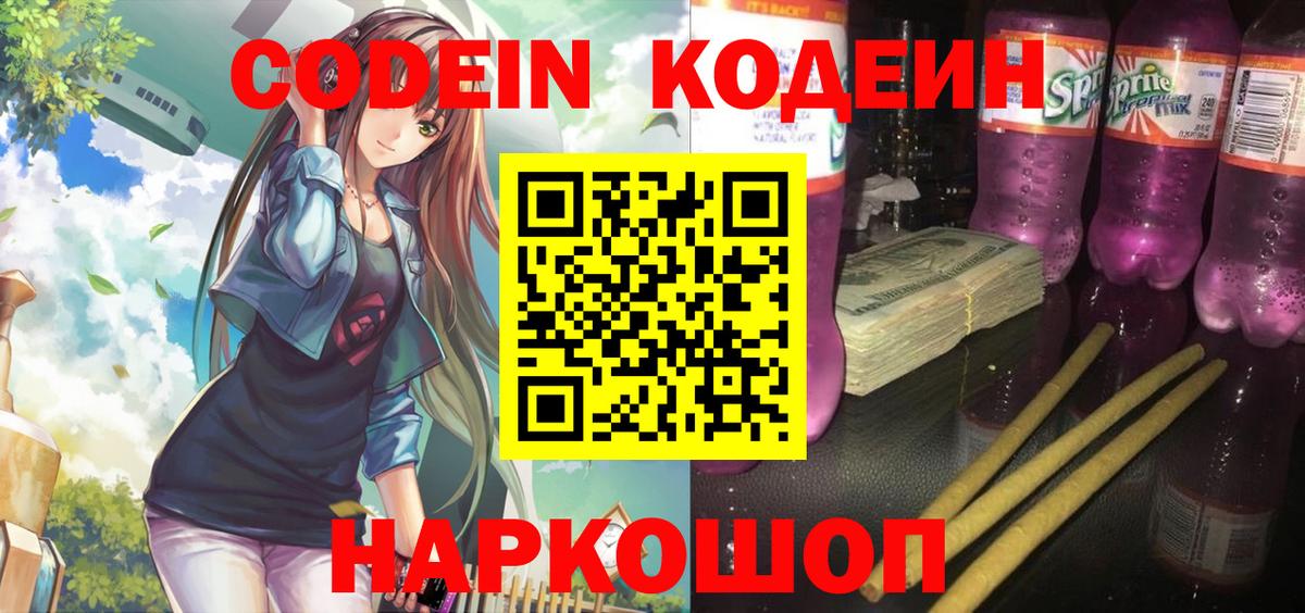 Codein напиток Lean (лин) Тула